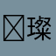 ￼璨璨