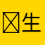 ￼生米不泡饭
