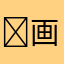 ￼画像ガジェット大好き￼