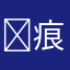 ￼痕
