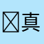 ￼真的烤全羊