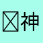 ￼神秘的解谜爱好者￼
