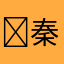 ￼秦始皇