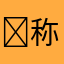 ￼称呼