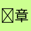 ￼章鱼哥（带你