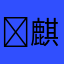 ￼章 麒