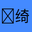 ￼绮梦宝贝