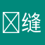 ￼缝缝子