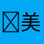 ￼美好”