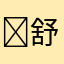 ￼舒扬