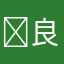 ￼良