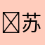 ￼苏7