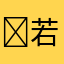 ￼若它