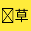 ￼草莓word西瓜