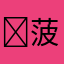 ￼菠萝，￼菠菜