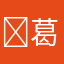 ￼葛浩伟