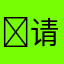 ￼请叫我大师￼