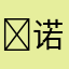 ￼诺诺￼￼￼