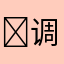 ￼调音器