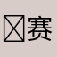 ￼赛车游戏体验区