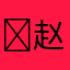 ￼赵四小姐