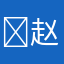 ￼赵￼先生