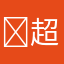 ￼超好用