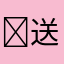 ￼送回次