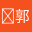 ￼郭景轩