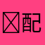 ￼配18个币￼