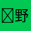 ￼野鹿炖牛肉