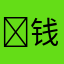 ￼钱￼老彬