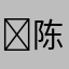 ￼陈宣采￼