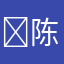 ￼陈村李雨清