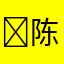 ￼陈洛褀