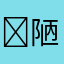￼陋室铭