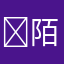 ￼陌生人12345￼