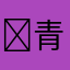 ￼青龙