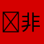 ￼非常非常牛逼的软件，我希望都可以下载快点来享受吧，￼