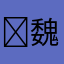 ￼魏晨