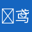 ￼鸢尾
