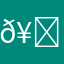 ￼𥌓晚