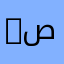 ￼ ‏شيخة صالح