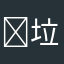 ￼ 垃圾