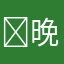 ￼ 晚风￼￼星辰￼