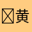 ￼ 黄静静