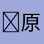 �原声——�色