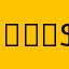 𐄟ֆֆֆ