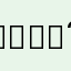 𐔌՞･·･՞𐦯イッヌ