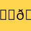 𐔌ᵔ⁔. ̫ .⁔ ͡ 𐦯